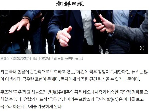 이번에 조선일보는 '프랑스에서 르펜의 국민연합은 극우가 아니다'라고 하면서 극우의 선거 승리에 대한 기대를 드러냈다/ 조선일보 기사 갈무리