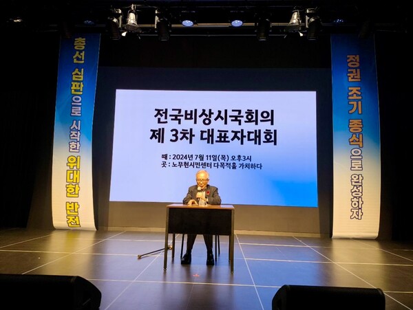 11일 오후 노무현시민센터 다목적홀에서 열린 전국비상시국회의 제3차 전국대표자대회에서 김상근 목사(전 KBS 이사장)가 발언하고 있다. 사진=전국비상시국회의