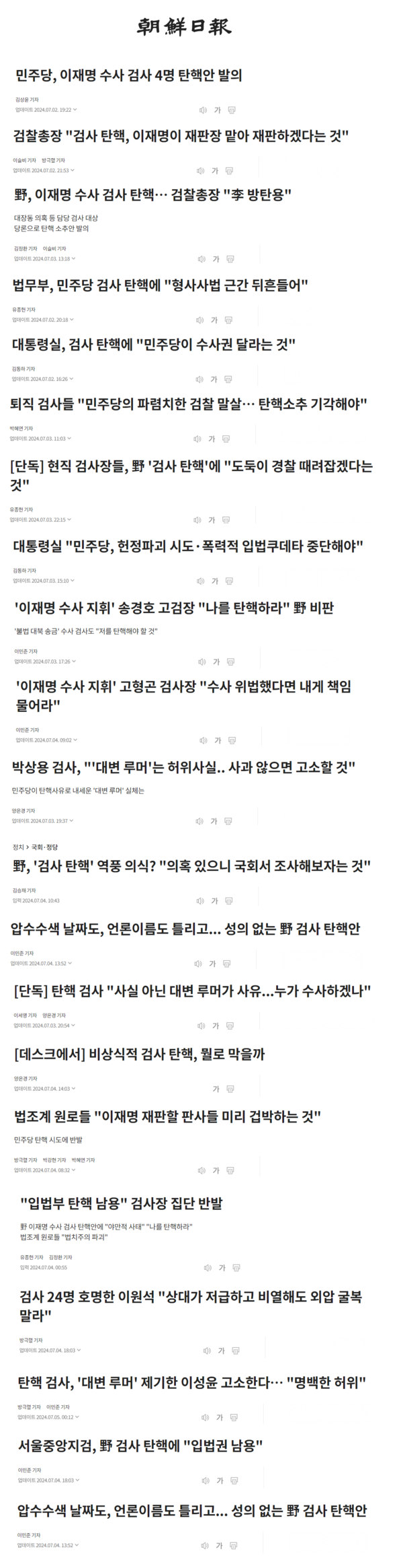 조선일보가 지난 7월2일부터 4일까지 사흘간 보도한 검찰발 기사, 검찰 받아쓰기 기사, 검찰 편향 기사들. 시민언론민들레.