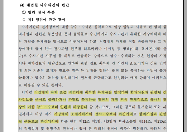 ‘저장매체에 대한 탐색, 선별 작업도 압수의 일환이다’ 2011모1839(종근당 사건) 대법원 보도자료 캡처.