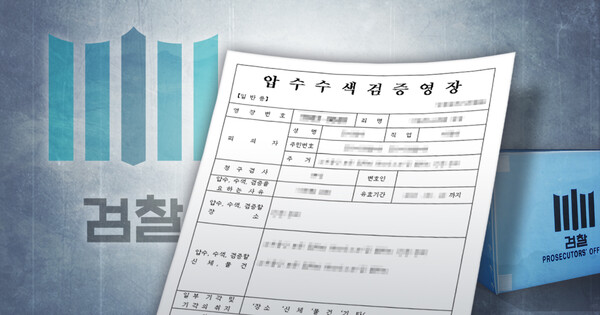 압수수색·검증영장 일러스트. 연합뉴스