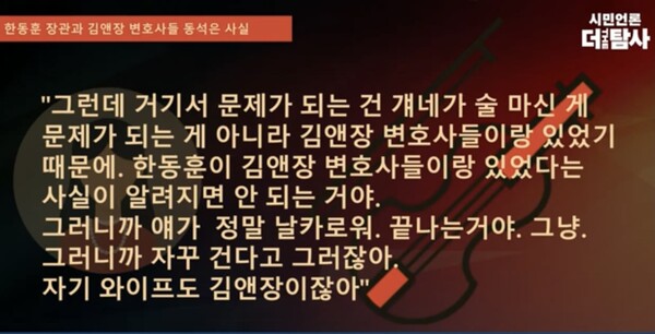 이른바 '청담동 술자리' 목격담을 남자친구에게 전했던 첼리스트는 2022년 12월 당시 시민언론 더탐사 권지연 기자를 만나 한동훈 법무부 장관에 대한 두려움 탓에 할 말을 제대로 못한다는 취지로 심경을 거듭 토로한 바 있다. 시민언론 더탐사 유튜브 화면 갈무리