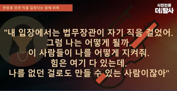 이른바 '청담동 술자리' 목격담을 남자친구에게 전했던 첼리스트는 2022년 12월 당시 시민언론 더탐사 권지연 기자를 만나 한동훈 법무부 장관에 대한 두려움 탓에 할 말을 제대로 못한다는 취지로 심경을 거듭 토로한 바 있다. 시민언론 더탐사 유튜브 화면 갈무리