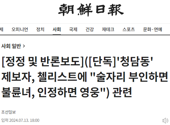 조선일보가 13일 오후 6시 자사 인터넷 홈페이지에 올린 '청담동 술자리 의혹' 관련 정정 및 반론보도문