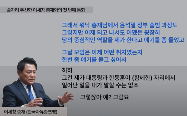 이세창 전 자유총연맹 총재 권한대행은 강진구 기자와의 통화에서 이른바 '청담동 술자리'가 실제 있었음을 시인하는 듯이 말한 바 있다. 시민언론 더탐사 유튜브 화면 갈무리