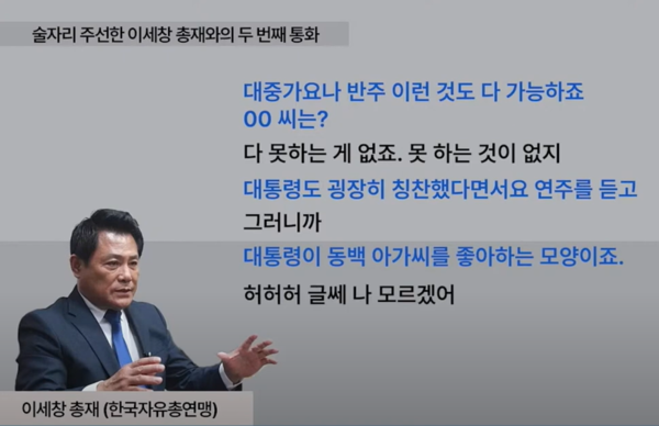 이세창 전 자유총연맹 총재 권한대행은 강진구 기자와의 통화에서 이른바 '청담동 술자리' 당시 윤석열 대통령이 첼리스트의 연주를 듣고 칭찬했다는 취지로 말한 바 있다. 시민언론 더탐사 유튜브 화면 갈무리