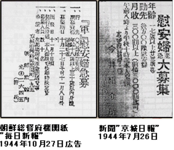 조선총독부 기관지 '매일신보'와 에 실린 위안부 모집 광고.  위키백과
