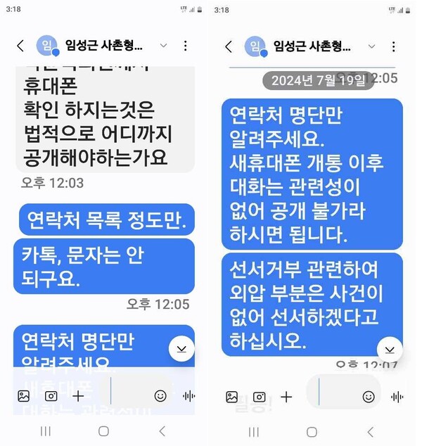 광주고검 박모 검사가 외사촌형인 임성근 전 해병대 1사단장에게 청문회 도중 보낸 문자 내용. 2024.7.19. 국회 법제사법위원회