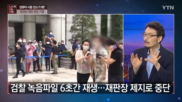 정경심 2심 공판 도중 검찰은 ‘아들 훈계’ 녹음을 무단 재생했다. 화면은 YTN 뉴스에 출연해 당시 공판 상황을 설명하는 서기호 변호사. (YTN 방송 캡처)