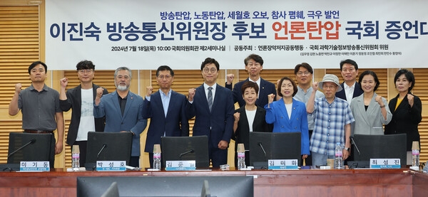 18일 오전 국회 의원회관에서 열린 이진숙 에서 참석자들이 기념촬영을 하고 있다. 이날 행사에는 국회 과학방송통신위원회 최민희 위원장, 방송인 김미화 등이 참석했다. 2024.7.18 연합뉴스