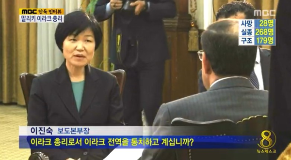 2014. 4. 18. 세월호 참사 이틀 뒤에 보도된 이진숙 당시 MBC 보도본부장의 이라크 총리 인터뷰 보도 화면. 오른쪽 상단에 실종 268명이라는 자막이 걸려 있다. 언론노조 MBC 본부 제공