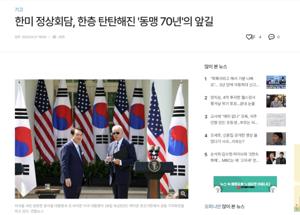 2023년 4월 27일 한국일보에 실린 수미 테리의 기고문. 같은달 26일 한미 정상회담을 앞두고 "정상회담이 동맹에 많은 의미가 있으며, 한국과 동맹에 좋은 것이라는 취지로 글을 써달라"는 주미 한국 대사관 관계자의 제안으로 작성한 칼럼이다. 기소장 50항에 따르면 대사관 관계자는 500달러의 원고료를 제공할 수 있다고 말했다. 2024.7.20. [한국일보 누리집] 시민언론 민들레 