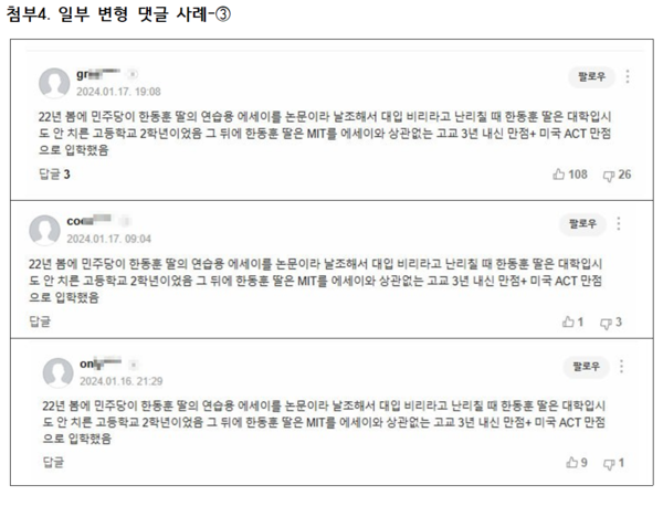 더불어민주당 양문석 의원이 '한동훈 댓글단'으로 의심되는 네어버 계정에서 작성됐다며 사례로 제시한 댓글 일부