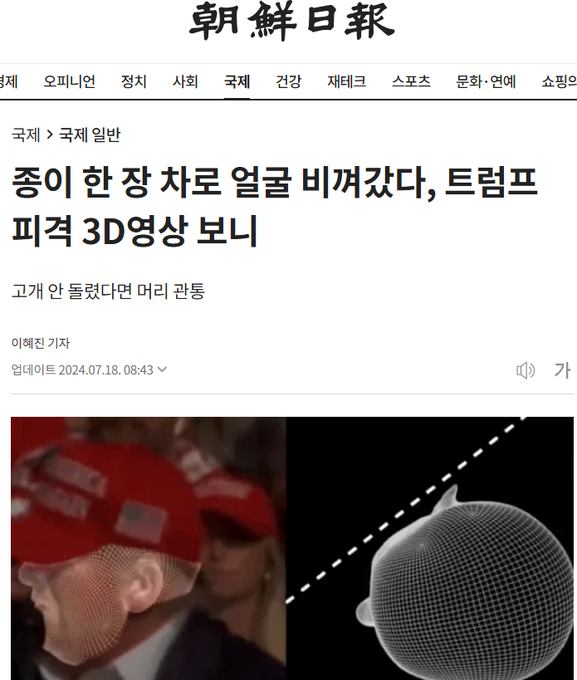 트럼프가 어떻게 암살범의 총알을 피했는지 분석하고 감탄하는 '조선일보' - 이런 언론들은 팔레스타인 시민들이 어떻게 이스라엘군의 폭탄을 피하지 못하고 죽어갔는지는 별로 관심이 없었다.