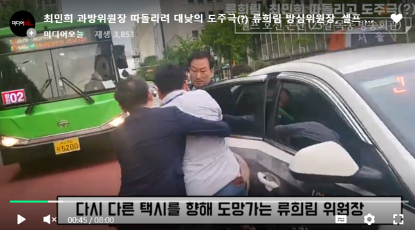 7월23일 류희림 방심위원장이 민주당 최민희 의원(과방위원장)과 방심위 노조원들을 피해 달아나다 차에 올라타는 장면. 미디어오늘 유튜브 갈무리. 