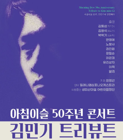 2021년 김민기 헌정 음악회 포스터. © 한겨레