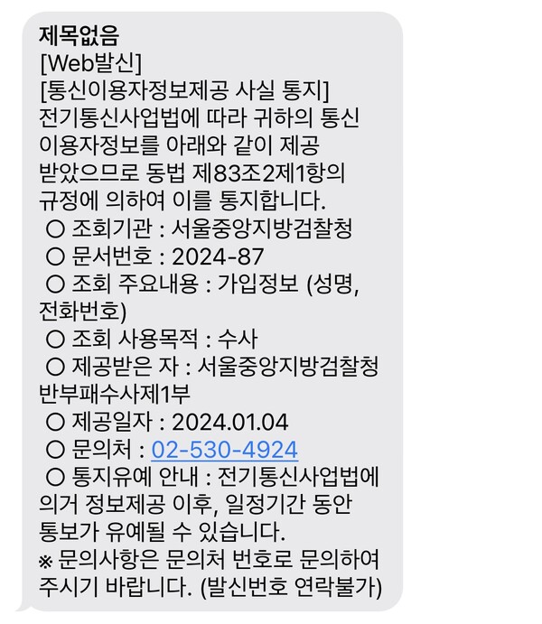 서울중앙지검 반부패수사1부가 동시다발적으로 발송한 통신조회 통지 중 하나