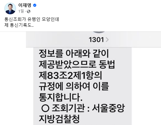더불어민주당 이재명 전 대표는 3일 페이스북을 통해 검찰에 의해 통신조회를 당했다고 밝혔다