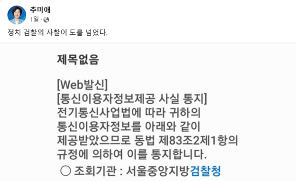 더불어민주당 추미애 의원은 3일 페이스북을 통해 검찰에 의해 통신조회를 당했다고 밝혔다