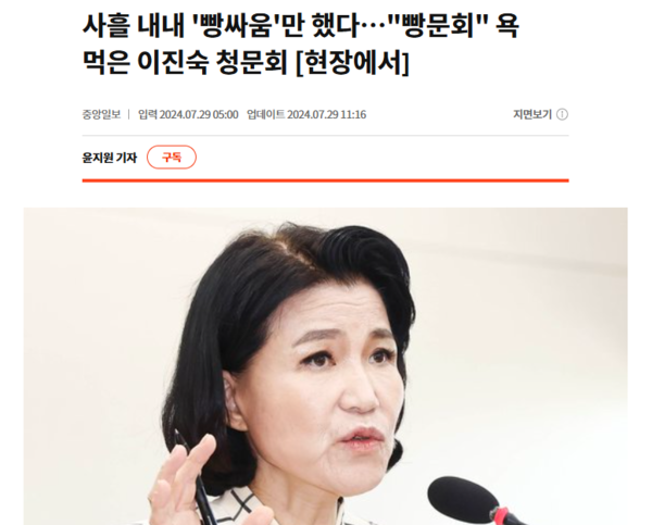 중앙일보 윤지원 기자가 쓴 ‘사흘 내내 빵싸움만 했다…빵문회 욕먹은 이진숙 청문회' 기사 일부