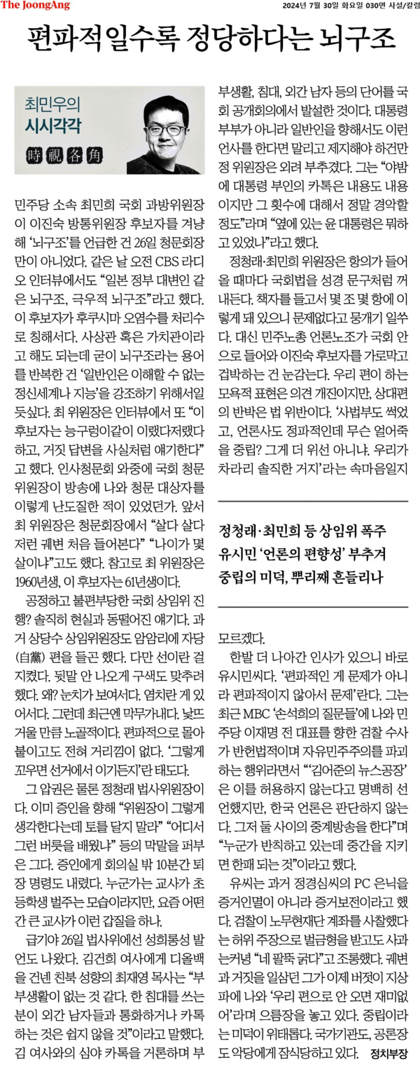 중앙일보 최민우 정치부장이 쓴 ‘편파적일수록 정당하다는 뇌구조’ 칼럼