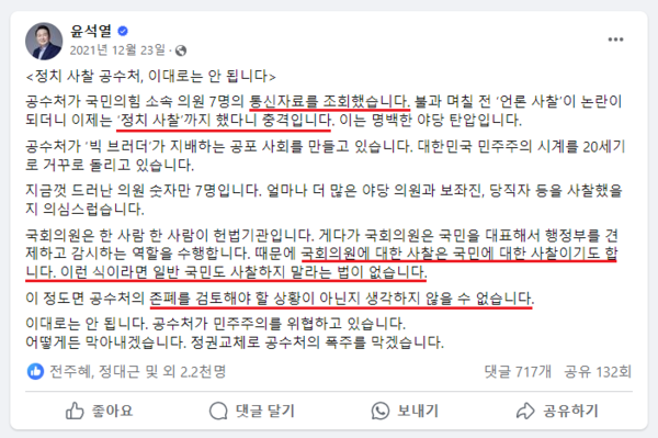 윤석열 대통령이 대선 후보 시절인 2021년 12월 23일 페이스북에 올린 글. 공수처의 통신자료 조회에 대해 국민사찰이라며 존폐를 검토해야할 상황 아닌지 생각하지 않을 수 없다고 언급하고 있다. 2024.8.5. 윤석열 페이스북 갈무리
