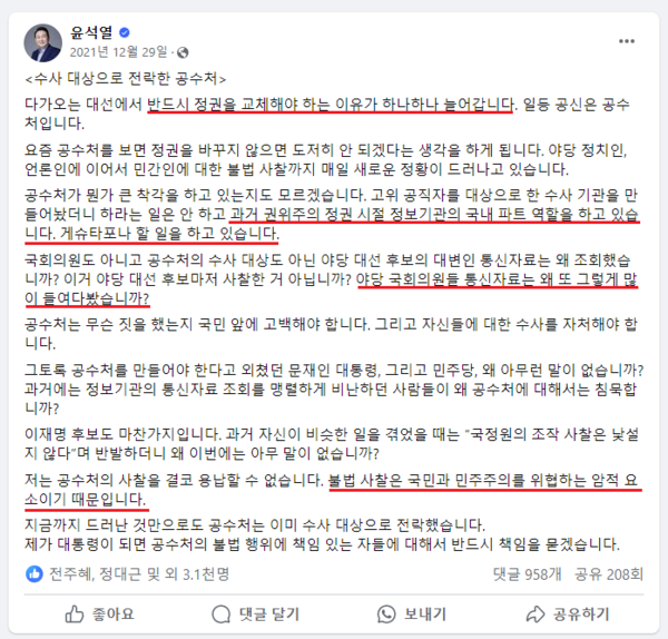 윤석열 대통령이 대선 후보 시절인 2021년 12월 29일 페이스북에 올린 글. 불법사찰은 게슈타포나 할 일이고, 국민과 민주주를 위협하는 암적 요소라고 언급했다. 2024.8.5. 윤석열 페이스북 갈무리