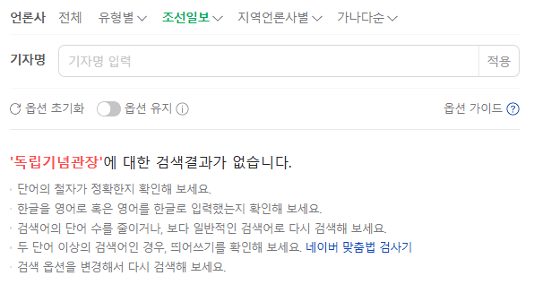 네이버에서 8월 11일 현재 1주간 조선일보 '독립기념관장' 검색 결과 갈무리. 