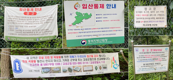 각종 입산통제 및 지뢰 경고문.
