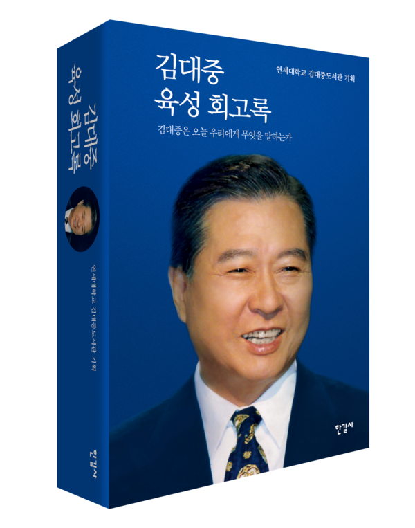 '김대중 육성 회고록'.