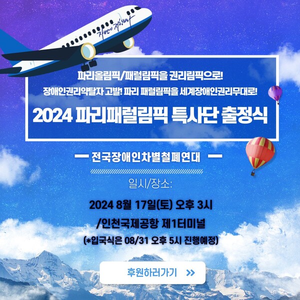 전장연은 파리 패럴림픽에 찾아가서 국제적 관심과 연대도 호소할 계획이다/ 출처 - 전장연 페이스북  