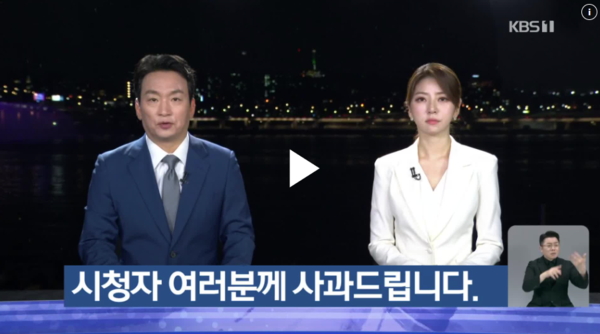 8월15일 KBS '뉴스9'에서 남녀 앵커가 사과문을 읽고 있는 모습. KBS 홈페이지 갈무리