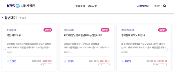 8월16일 오후 4시 현재 KBS 시청자청원게시판의 모습.
