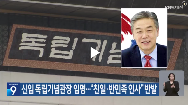 KBS대전방송 뉴스의 김형석 독립기념관장 임명 보도 화면 갈무리