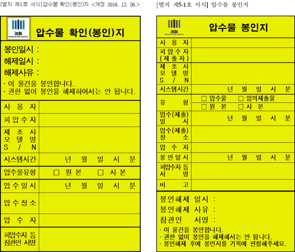 압수물 봉인지의 두 서식. 왼쪽은 2016년 12월에 개정된 예규 제876호 봉인지 서식, 오른쪽은 2019년 5월 20일 개정된 예규 제991호의 새 봉인지 서식이다. (법제처 국가법령정보센터)