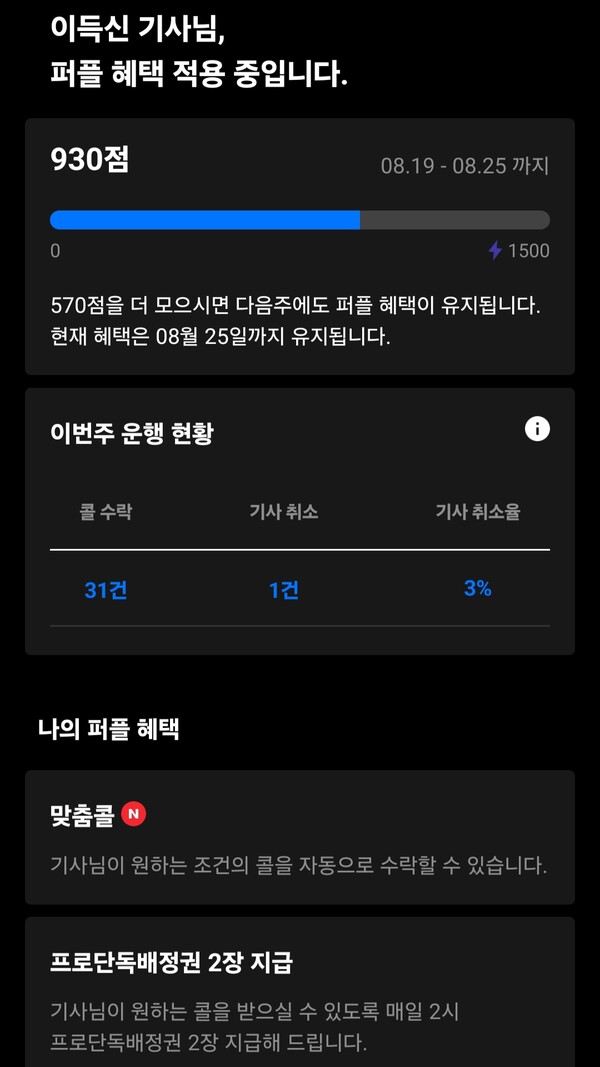 등급제를 운영하고 있는 카카오T 대리기사용 어플 갈무리. 이득신 작가