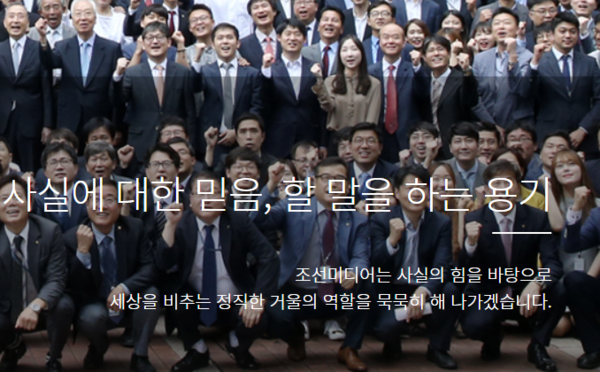 '사실에 대한 믿음, 할 말을 하는 용기'를 강조하는 조선일보의 홈페이지 회사 소개 화면. 조선일보 홈페이지 갈무리