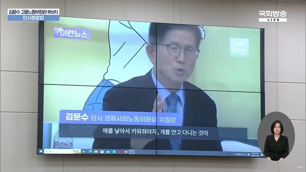 더불어민주당 박홍배 의원(오른쪽)이 26일 국회 환경노동위원회 인사청문회에서 김문수 고용노동부장관 후보자의 과거 발언을 국회 회의장 영상으로 제시하고 있다. 김 후보자가 지난해 9월 대구에서 "젊은이들이 서로 사랑하지 않고 개만 사랑하고 결혼도 안 하고 애를 안 낳는다"고 하는 모습. 2024.8.27. 국회방송 갈무리