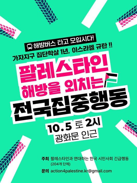 한국 시민사회도 꾸준히 이스라엘의 학살에 반대해 왔고 이제 가자 학살 1년 집중집회를 준비하고 있다. 