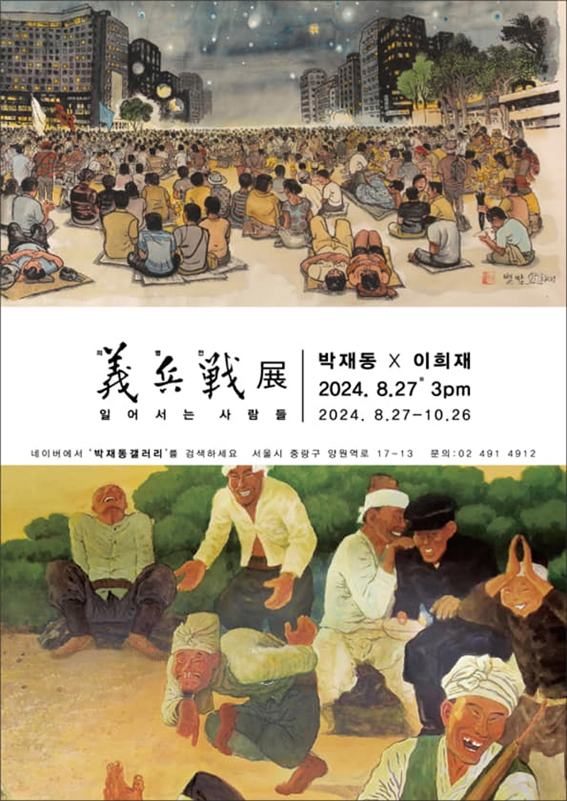 '의병전(義兵戰)展 : 일어서는 사람들' 포스터. 아트몽땅 사진. 