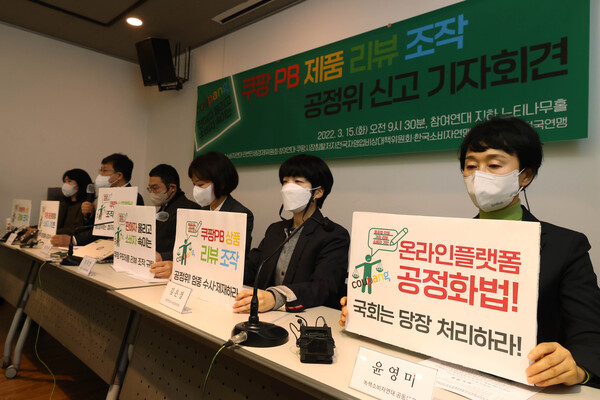 15일 오전 서울 종로구 참여연대에서 '쿠팡 PB 제품 리뷰 조작 공정위 신고 기자회견'이 열리고 있다. 2022.3.15. 연합뉴스