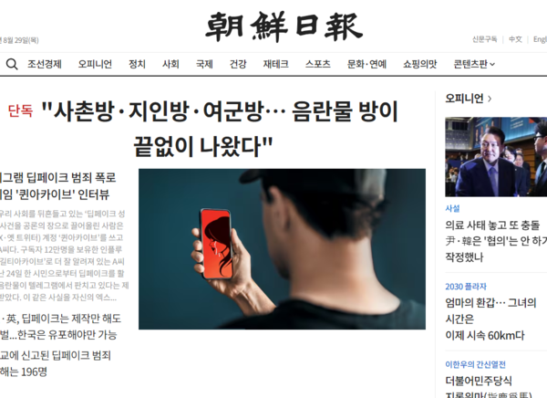 내부 성폭력 사건은 모르쇠하면서 딥페이크 성범죄의 정의로운 심판자로 신속한 태새 전환한 조선일보/ 조선일보 홈페이지 대문 갈무리 