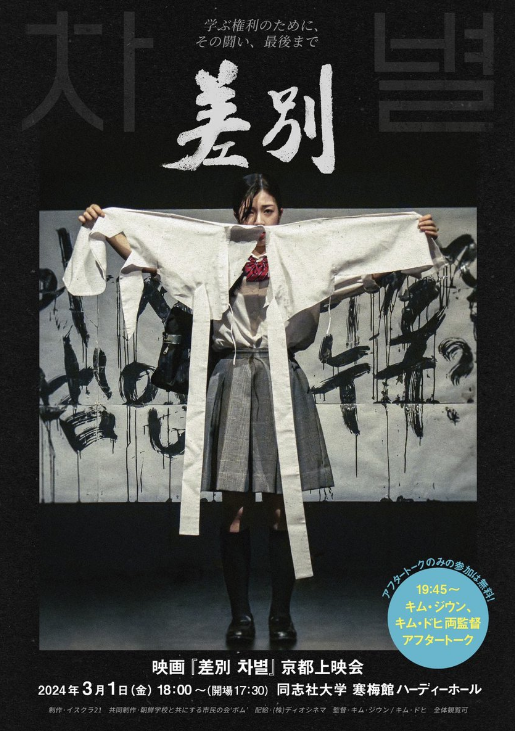 지난 3월 1일 일본 교토 도시샤대에서 열린 영화 ‘차별’ 상영회 포스터. 조선학교 학생들이 꾸민 연국에서 주인공이 테러로 찢긴 저고리를 들어 보이고 있다. 디오시네마 제공