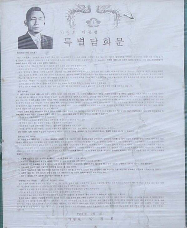 박정희 대통령 특별담화문. 연합뉴스 자료사진