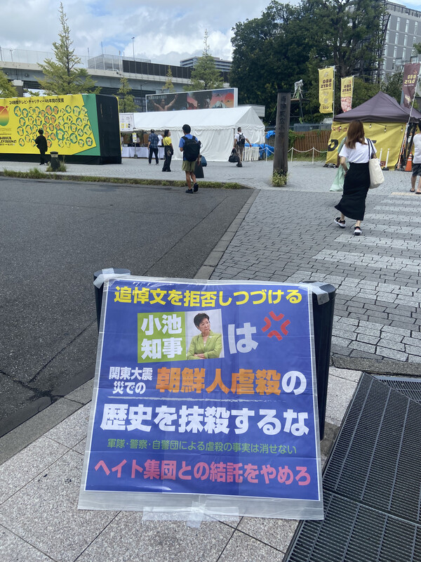 1일 간토대지진 101주년 조선인 희생자 추도식이 열린 일본 도쿄 스미다구 요코아미초공원 인근 료고쿠역에 조선인 희생자 추도문 송부를 거부하는 고이케 유리코 도쿄도 지사를 비판하는 글이 게시돼 있다. 이 종이에는 "간토대지진 조선인 학살 역사를 말살하지 말라"는 글이 적혔다. 2024.9.1. 연합뉴스