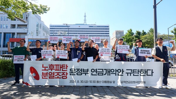 공적연금강화국민행동 회원들이 30일 오전 서울 용산구 대통령실 인근에서 윤석열 정부 연금개악안 규탄 기자회견을 열고 구호를 외치고 있다. 2024. 08.30 연합뉴스