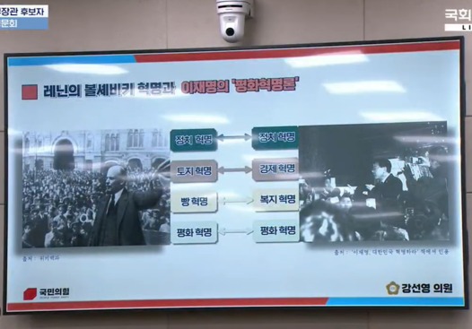 2일 국회 국방위원회의 김용현 국방부 장관 후보자에 대한 인사청문회에서 국민의힘 강선영 의원이 "더불어민주당 이재명 대표가 레닌의 볼셰비키 혁명과 유사한 사상을 가지고 있다"는 요지로 질의하며 관련 자료를 회의장 스크린에 띄우고 있다. 국회방송 생중계 화면 갈무리