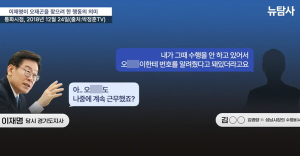 2018년 12월 당시 이재명 경기도지사와 김진성 전 성남시장 수행비서가 전화 통화로 나눈 대화의 녹취록. 뉴탐사 화면 갈무리