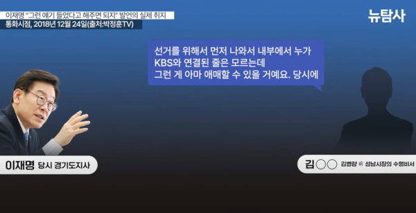 2018년 12월 당시 이재명 경기도지사와 김진성 전 성남시장 수행비서가 전화 통화로 나눈 대화의 녹취록. 뉴탐사 화면 갈무리