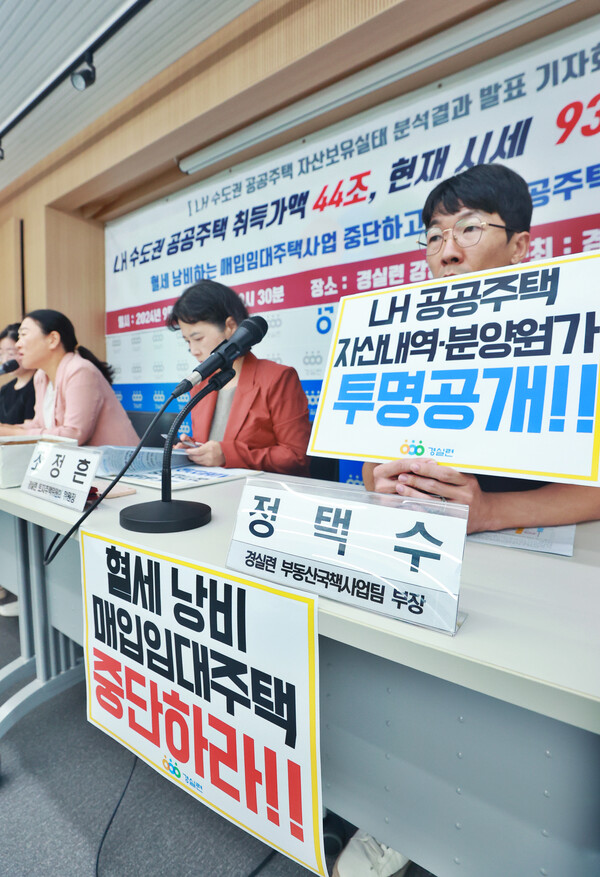 경제정의실천시민연합(경실련) 관계자들이 5일 오전 서울 종로구 경실련에서 LH 수도권 공공주택 자산보유실태 분석결과 발표 기자회견을 하고 있다. 2024.9.5. 연합뉴스